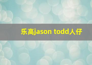 乐高jason todd人仔